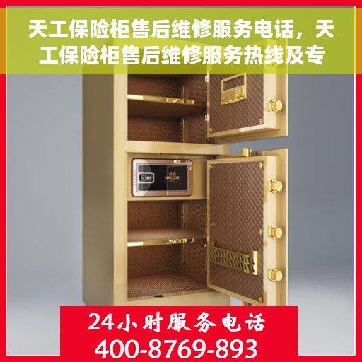天工保险柜售后维修服务电话，天工保险柜售后维修服务热线及专业解决方案