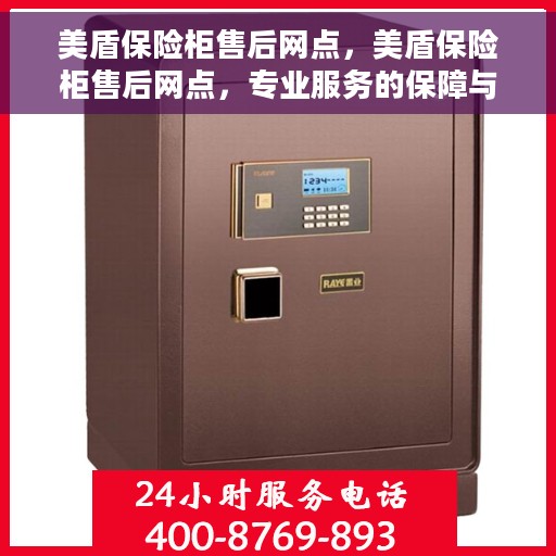美盾保险柜售后网点，美盾保险柜售后网点，专业服务的保障与信赖之选
