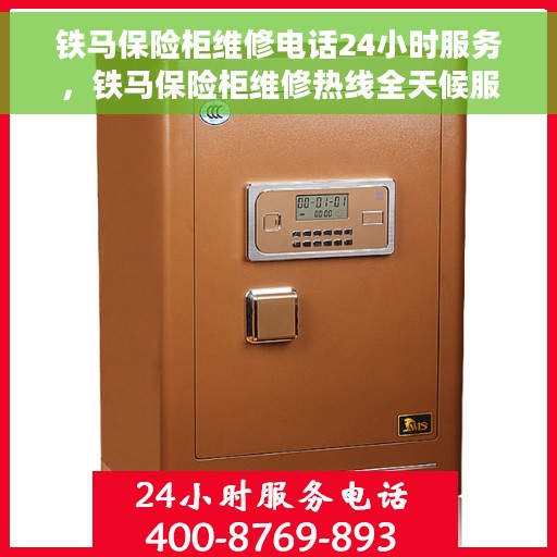 铁马保险柜维修电话24小时服务，铁马保险柜维修热线全天候服务，专业解决您的安全存储问题