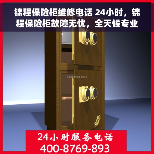 锦程保险柜维修电话 24小时，锦程保险柜故障无忧，全天候专业维修电话