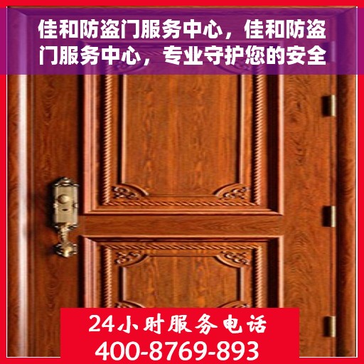佳和防盗门服务中心，佳和防盗门服务中心，专业守护您的安全门户