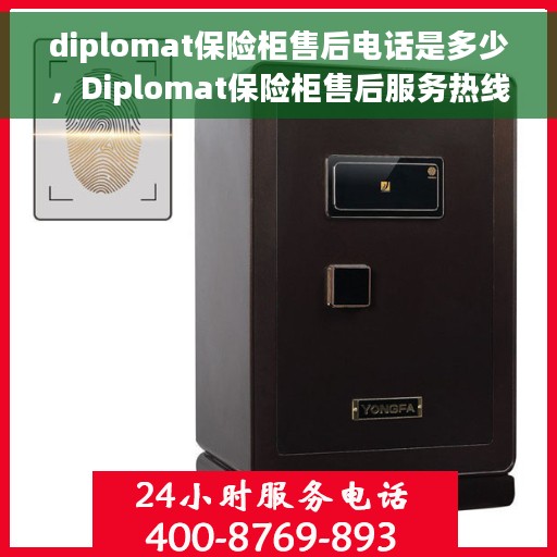 diplomat保险柜售后电话是多少，Diplomat保险柜售后服务热线及电话查询