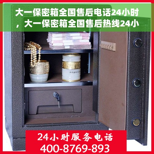 大一保密箱全国售后电话24小时，大一保密箱全国售后热线24小时竭诚为您服务