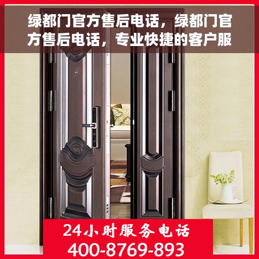 绿都门官方售后电话，绿都门官方售后电话，专业快捷的客户服务与技术支持