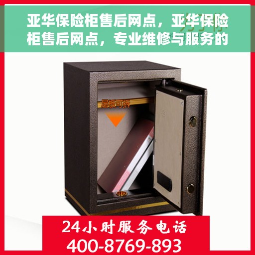 亚华保险柜售后网点，亚华保险柜售后网点，专业维修与服务的全方位支持