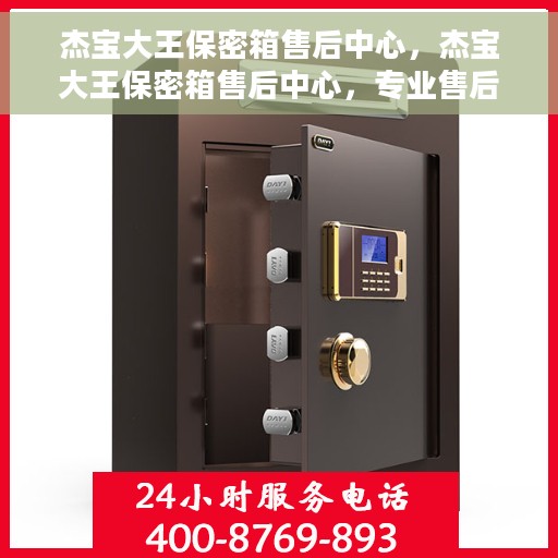 杰宝大王保密箱售后中心，杰宝大王保密箱售后中心，专业售后，无忧服务