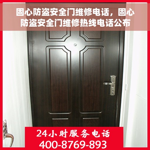 固心防盗安全门维修电话，固心防盗安全门维修热线电话公布