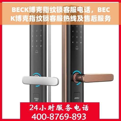 BECK博克指纹锁客服电话，BECK博克指纹锁客服热线及售后服务指南