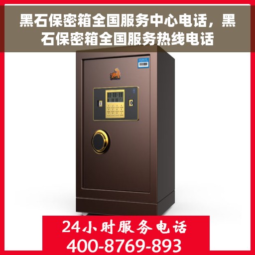 黑石保密箱全国服务中心电话，黑石保密箱全国服务热线电话