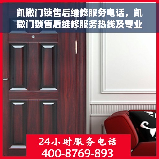 凯撒门锁售后维修服务电话，凯撒门锁售后维修服务热线及专业解决方案