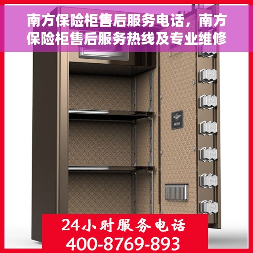 南方保险柜售后服务电话，南方保险柜售后服务热线及专业维修团队介绍