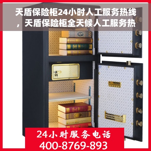 天盾保险柜24小时人工服务热线，天盾保险柜全天候人工服务热线支持，专业解答您的疑问