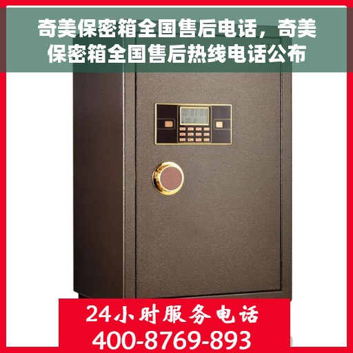 奇美保密箱全国售后电话，奇美保密箱全国售后热线电话公布
