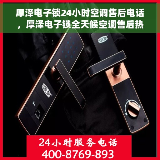 厚泽电子锁24小时空调售后电话，厚泽电子锁全天候空调售后热线支持
