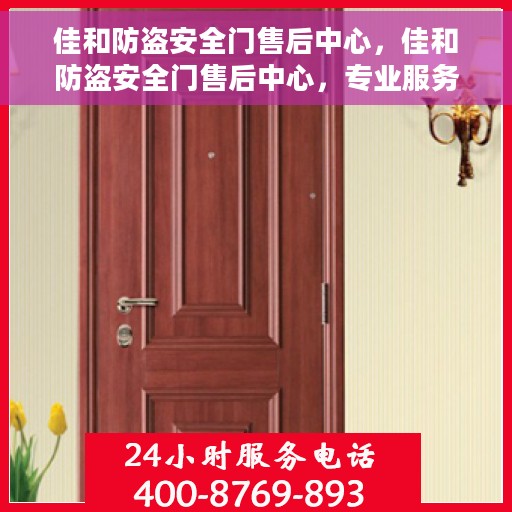 佳和防盗安全门售后中心，佳和防盗安全门售后中心，专业服务的守护者