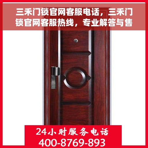 三禾门锁官网客服电话，三禾门锁官网客服热线，专业解答与售后无忧支持