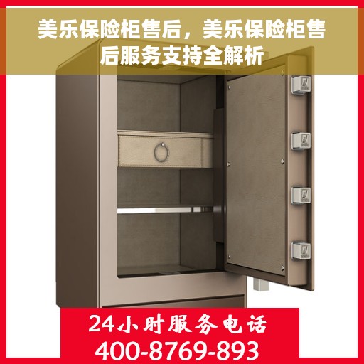 美乐保险柜售后，美乐保险柜售后服务支持全解析