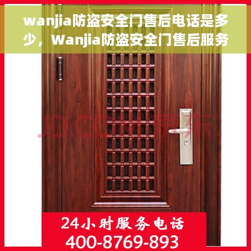 wanjia防盗安全门售后电话是多少，Wanjia防盗安全门售后服务热线及电话全攻略