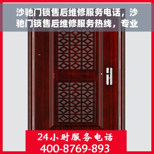 沙驰门锁售后维修服务电话，沙驰门锁售后维修服务热线，专业解决您的锁具问题