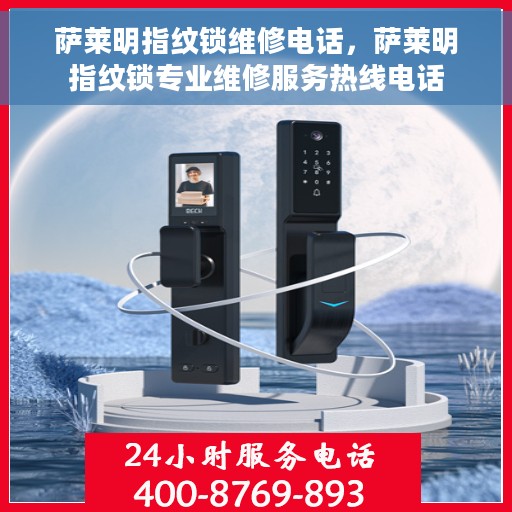 萨莱明指纹锁维修电话，萨莱明指纹锁专业维修服务热线电话