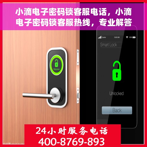 小滴电子密码锁客服电话，小滴电子密码锁客服热线，专业解答，贴心服务