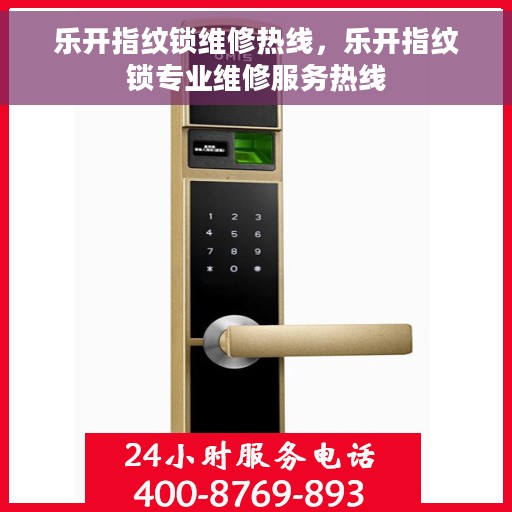 乐开指纹锁维修热线，乐开指纹锁专业维修服务热线