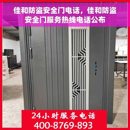 佳和防盗安全门电话，佳和防盗安全门服务热线电话公布