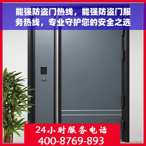 能强防盗门热线，能强防盗门服务热线，专业守护您的安全之选