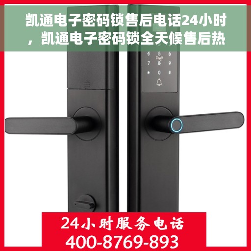 凯通电子密码锁售后电话24小时，凯通电子密码锁全天候售后热线支持服务