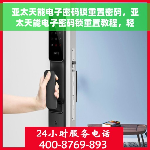 亚太天能电子密码锁重置密码，亚太天能电子密码锁重置教程，轻松掌握密码重置方法