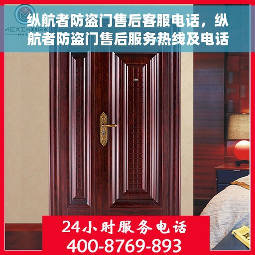 纵航者防盗门售后客服电话，纵航者防盗门售后服务热线及电话支持指南