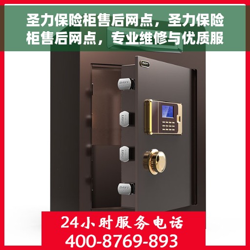 圣力保险柜售后网点，圣力保险柜售后网点，专业维修与优质服务一网打尽