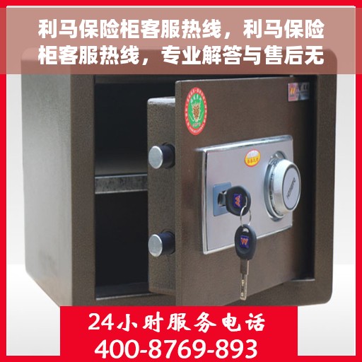 利马保险柜客服热线，利马保险柜客服热线，专业解答与售后无忧服务