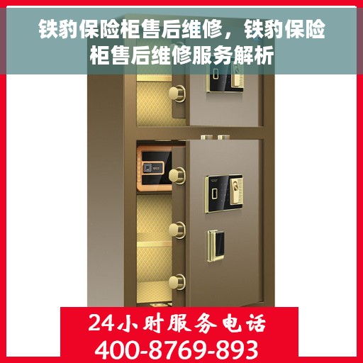 铁豹保险柜售后维修，铁豹保险柜售后维修服务解析