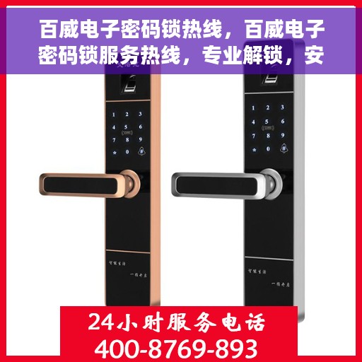 百威电子密码锁热线，百威电子密码锁服务热线，专业解锁，安全保障