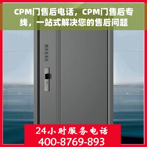 CPM门售后电话，CPM门售后专线，一站式解决您的售后问题