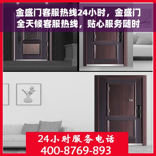 金盛门客服热线24小时，金盛门全天候客服热线，贴心服务随时在线