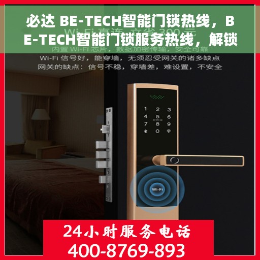 必达 BE-TECH智能门锁热线，BE-TECH智能门锁服务热线，解锁智能生活，安全无忧的贴心之选。