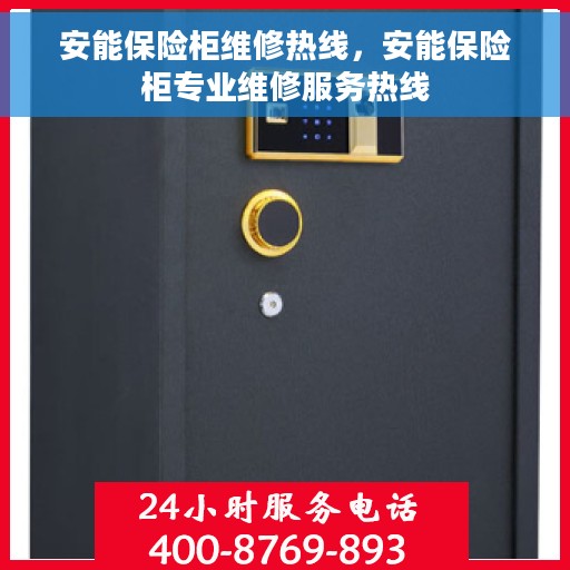 安能保险柜维修热线，安能保险柜专业维修服务热线