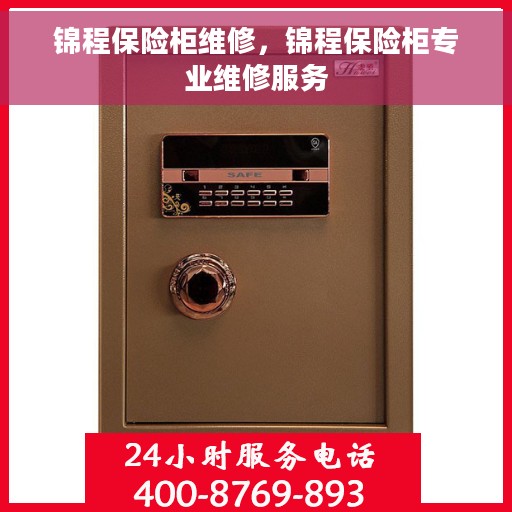 锦程保险柜维修，锦程保险柜专业维修服务