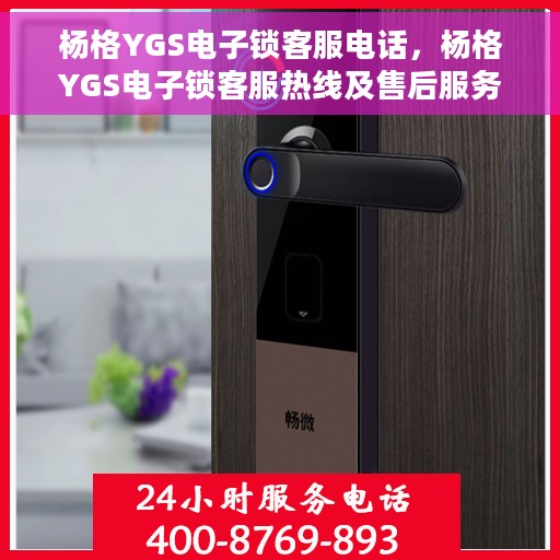杨格YGS电子锁客服电话，杨格YGS电子锁客服热线及售后服务支持