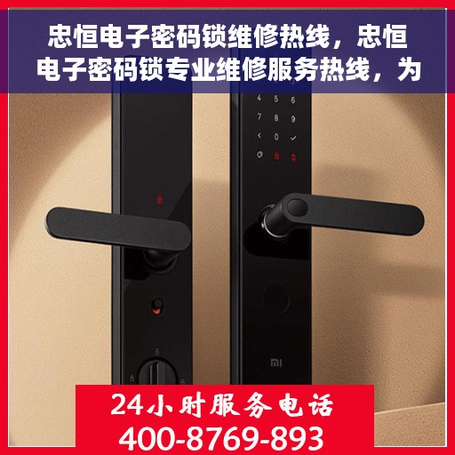 忠恒电子密码锁维修热线，忠恒电子密码锁专业维修服务热线，为您解锁无忧生活！