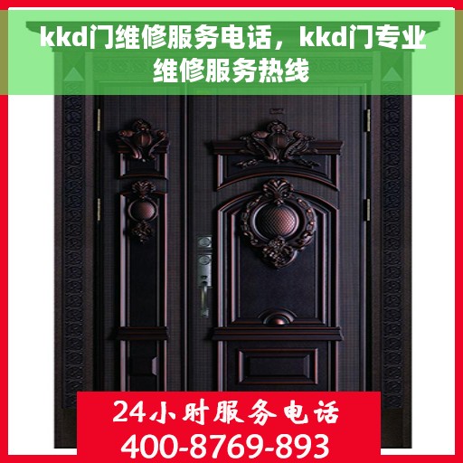 kkd门维修服务电话，kkd门专业维修服务热线