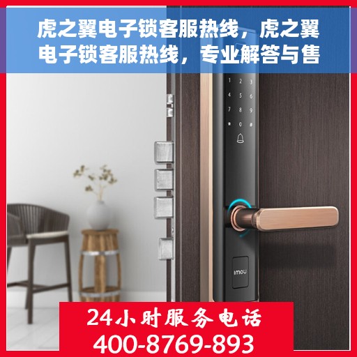 虎之翼电子锁客服热线，虎之翼电子锁客服热线，专业解答与售后无忧支持