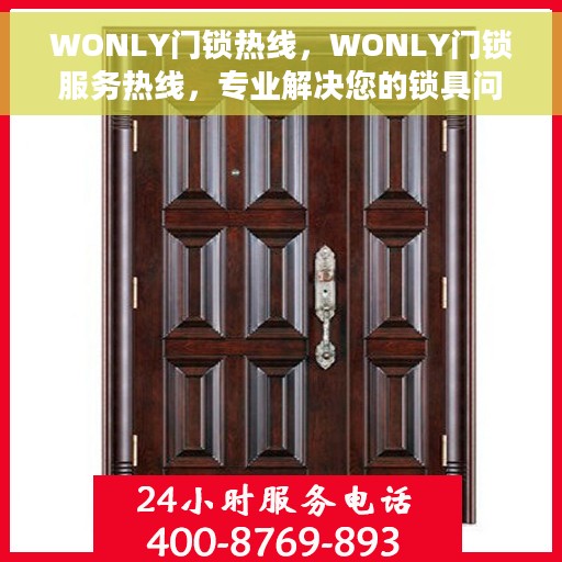 WONLY门锁热线，WONLY门锁服务热线，专业解决您的锁具问题