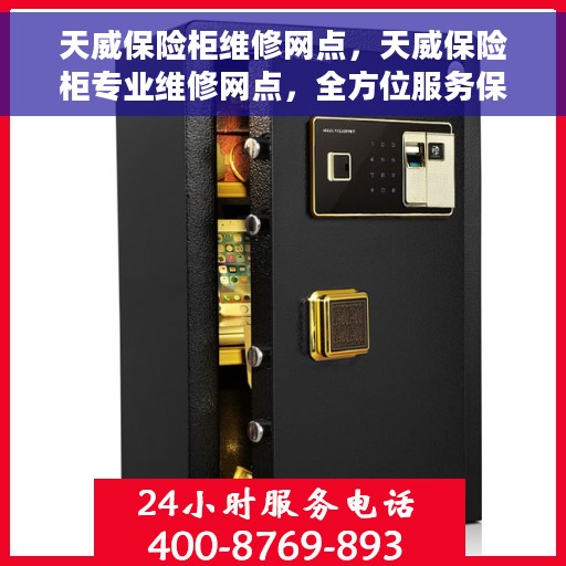 天威保险柜维修网点，天威保险柜专业维修网点，全方位服务保障您的安全
