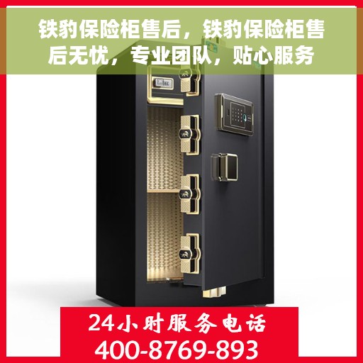 铁豹保险柜售后，铁豹保险柜售后无忧，专业团队，贴心服务
