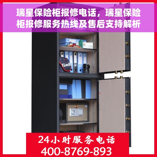 瑞星保险柜报修电话，瑞星保险柜报修服务热线及售后支持解析