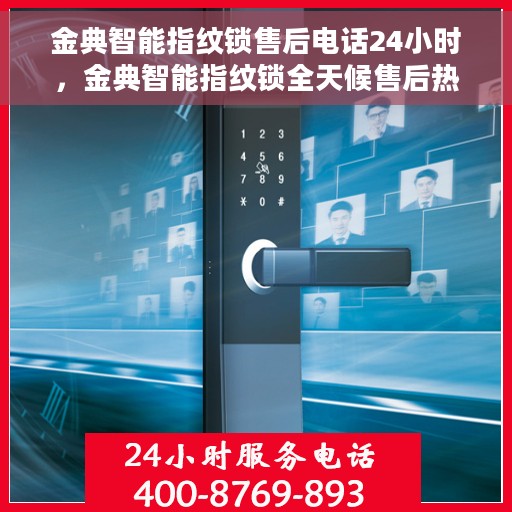 金典智能指纹锁售后电话24小时，金典智能指纹锁全天候售后热线，贴心服务随叫随应