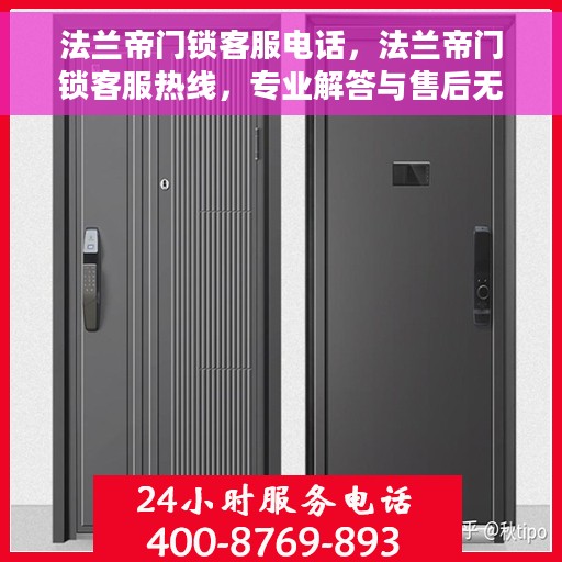法兰帝门锁客服电话，法兰帝门锁客服热线，专业解答与售后无忧